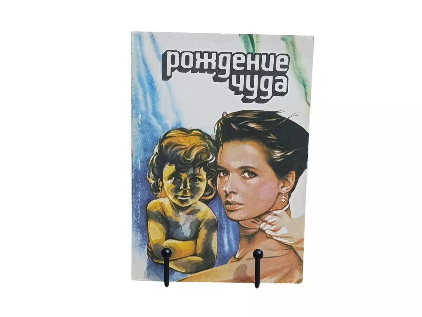 Книга Рождение чуда. Общий уход за ребенком. Детское питание 1992