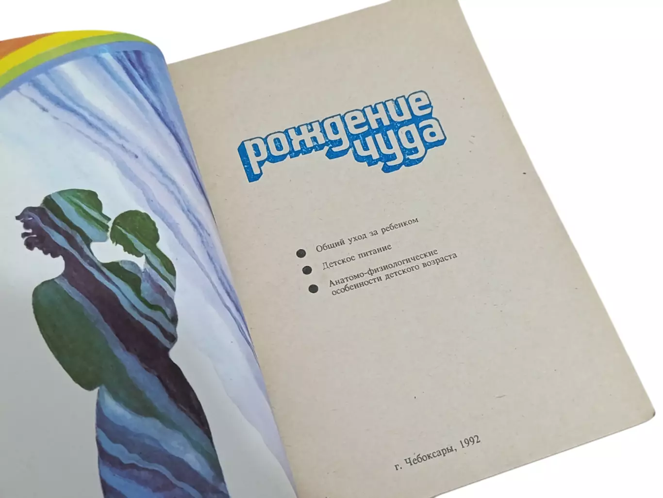 Книга Рождение чуда. Общий уход за ребенком. Детское питание 1992 3