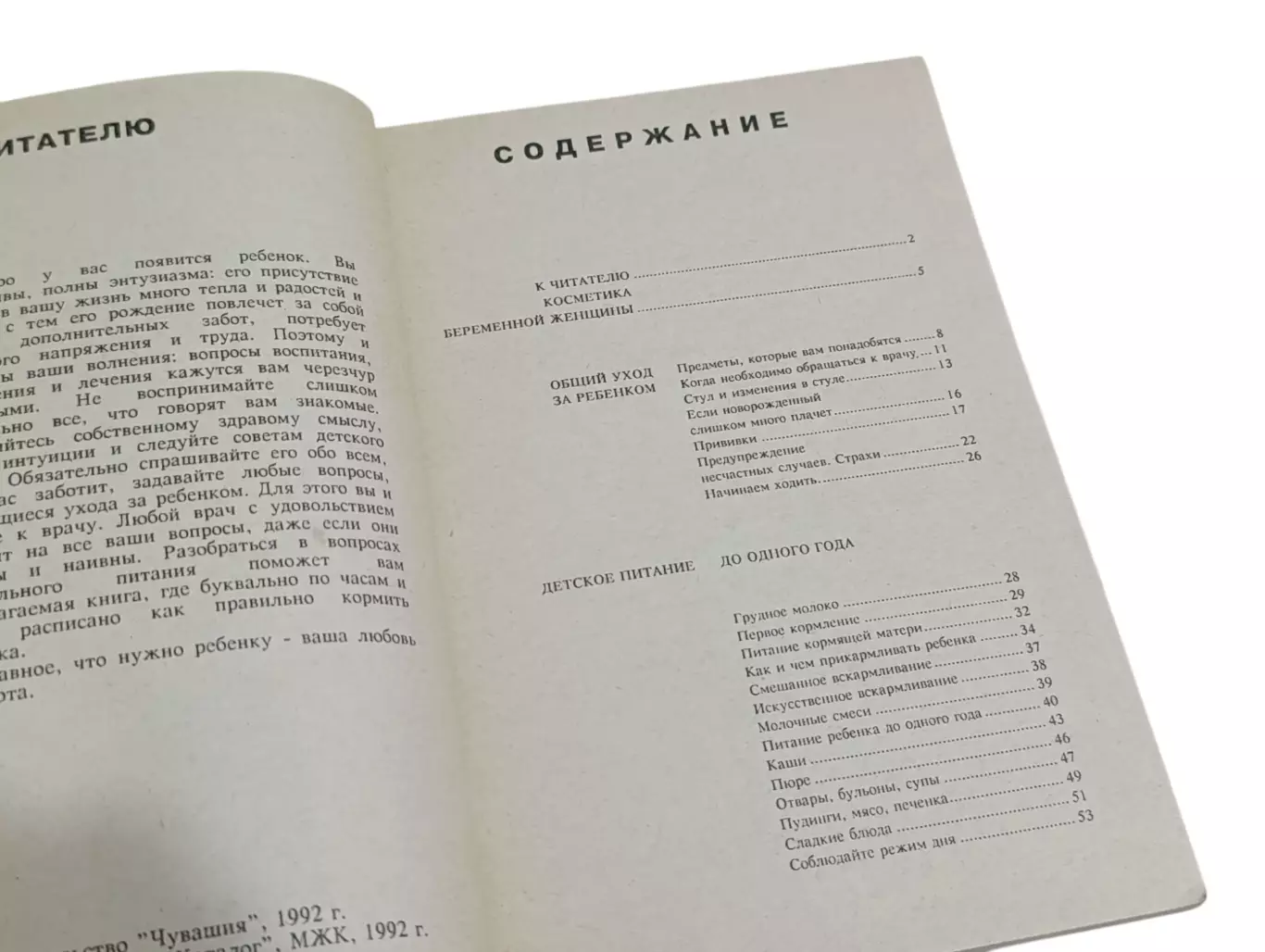 Книга Рождение чуда. Общий уход за ребенком. Детское питание 1992 4