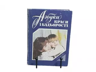 Азбука краси і бадьорості / І. І. Перевозченко, М. А. Кодола, Н. В. Бабухадія