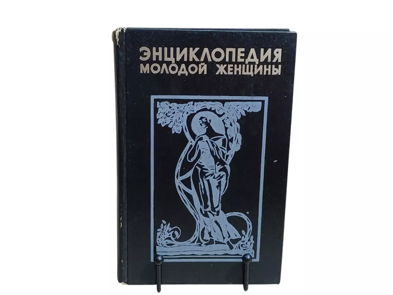 ЭНЦИКЛОПЕДИЯ МОЛОДОЙ ЖЕНЩИНЫ 1995