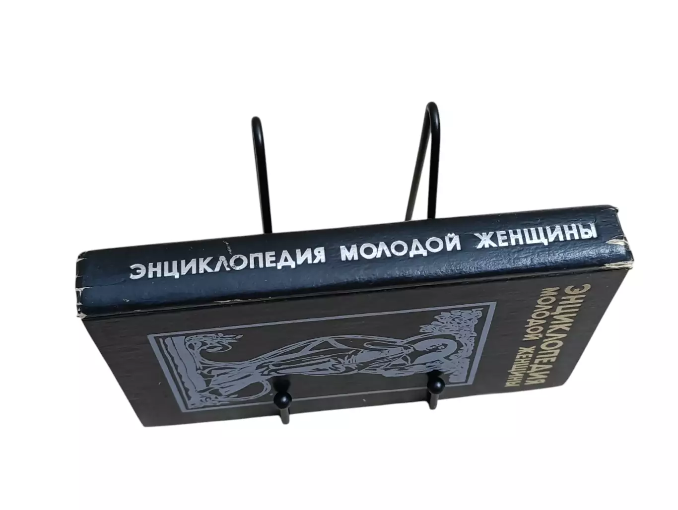 ЭНЦИКЛОПЕДИЯ МОЛОДОЙ ЖЕНЩИНЫ 1995 1