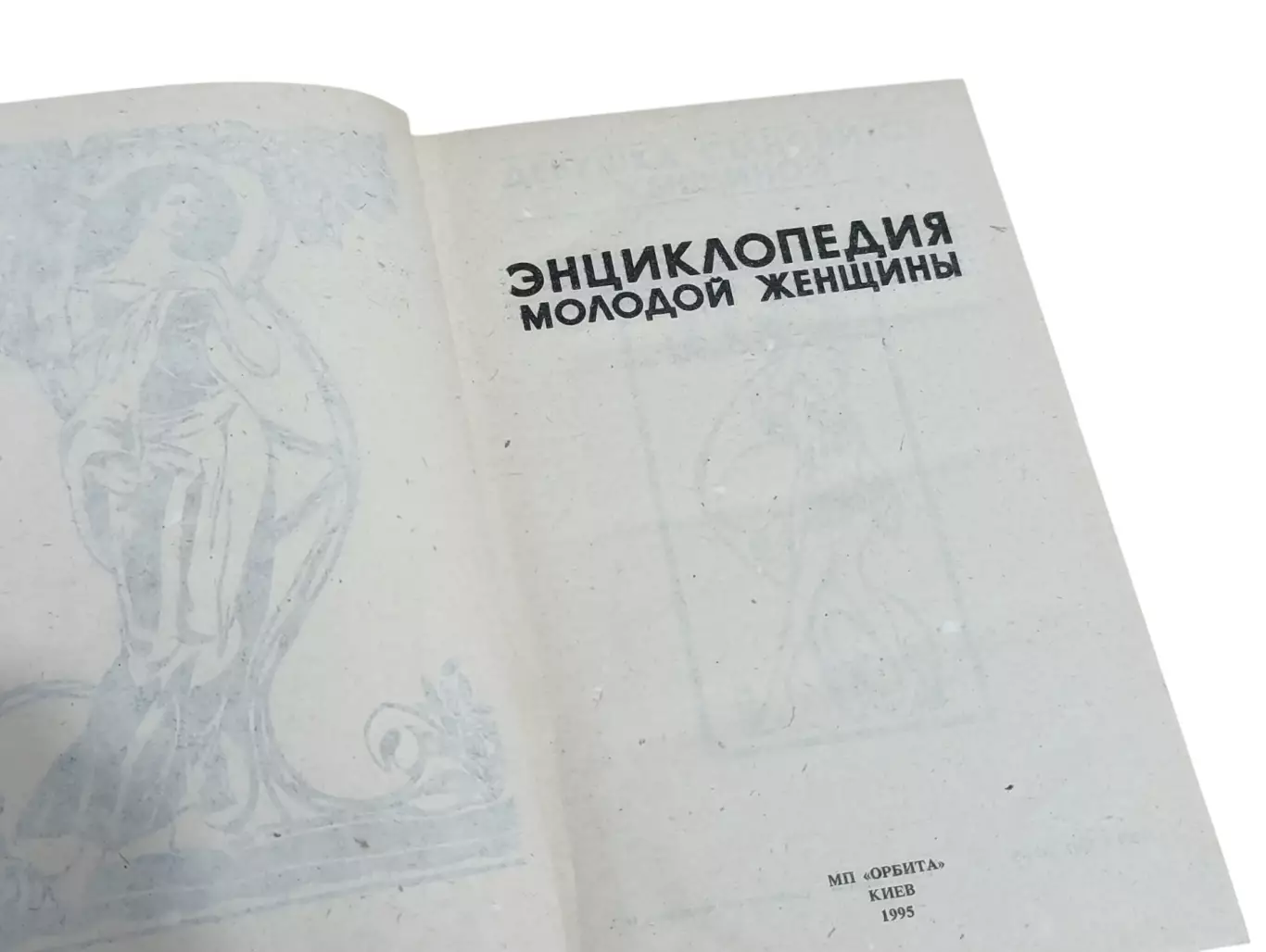 ЭНЦИКЛОПЕДИЯ МОЛОДОЙ ЖЕНЩИНЫ 1995 5