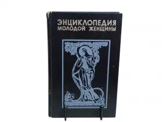 ЭНЦИКЛОПЕДИЯ МОЛОДОЙ ЖЕНЩИНЫ 1995