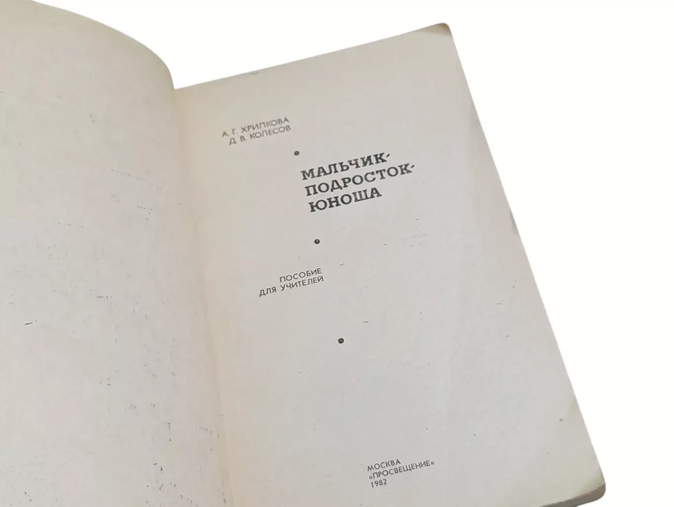 Хрипкова А. Г., Колесов Д. В. Мальчик-подросток-юноша: Пособие для учителей 1982 4