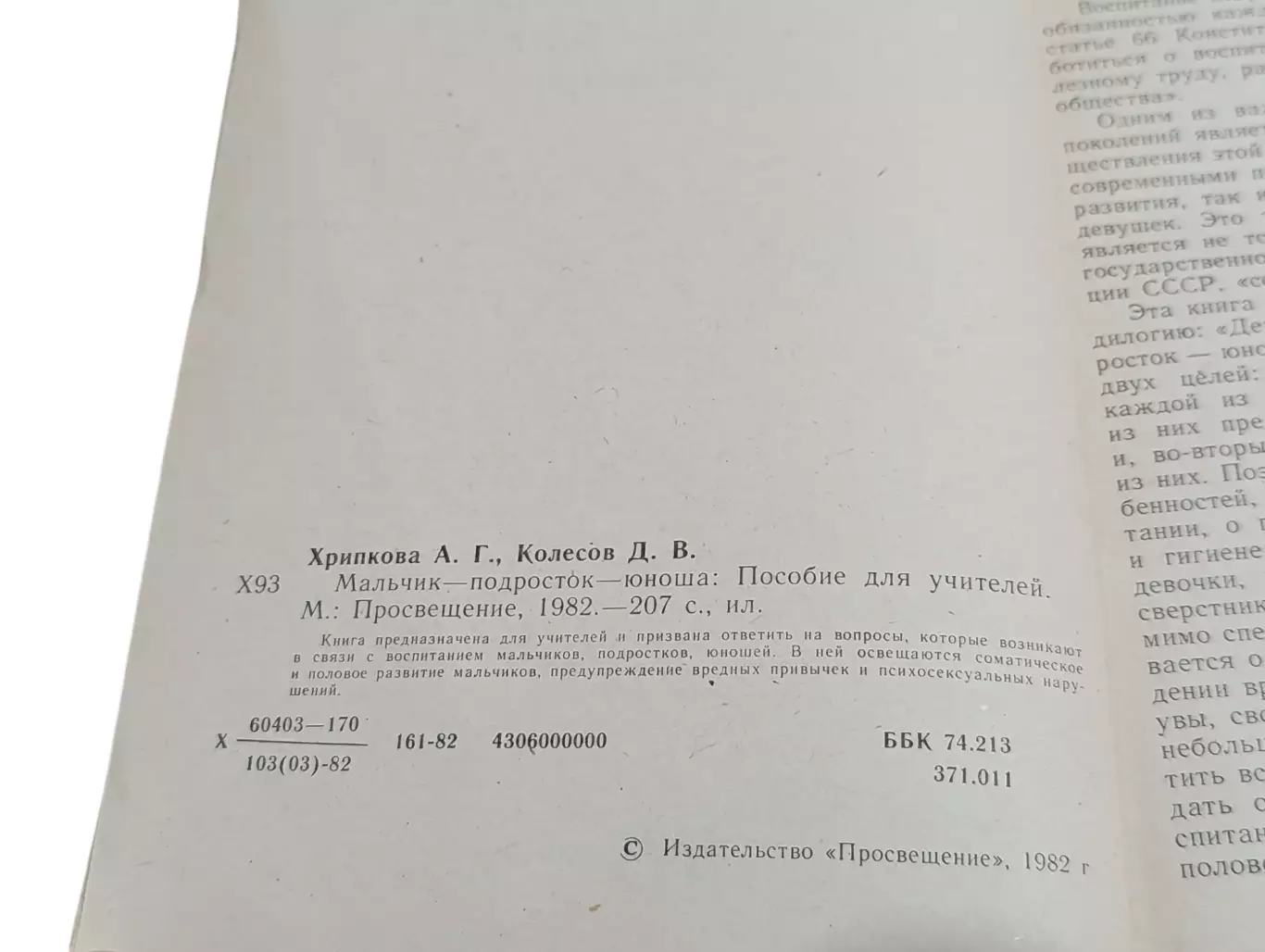 Хрипкова А. Г., Колесов Д. В. Мальчик-подросток-юноша: Пособие для учителей 1982 5