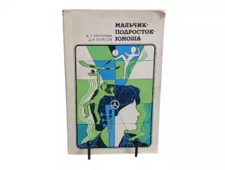 Хрипкова А. Г., Колесов Д. В. Мальчик-подросток-юноша: Пособие для учителей 1982