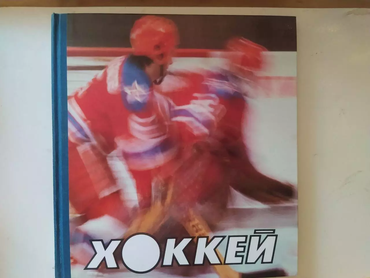 ФОТОАЛЬБОМ ХОККЕЙ.1986 ГОД.