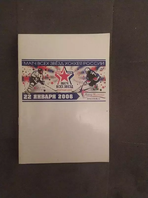 матч всех звезд .2006.Арена Мытищи.