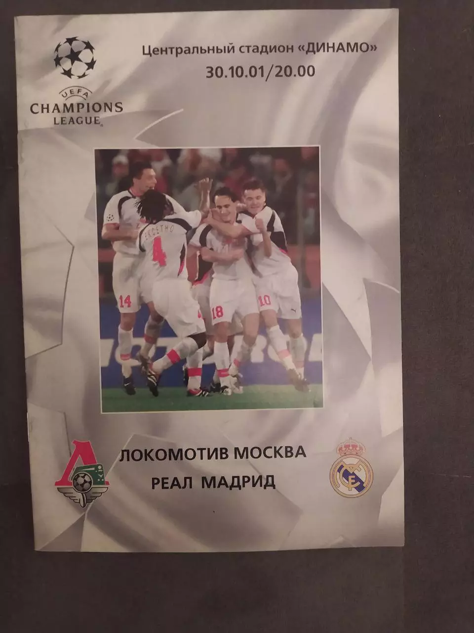 Локомотив-Реал Мадрид.