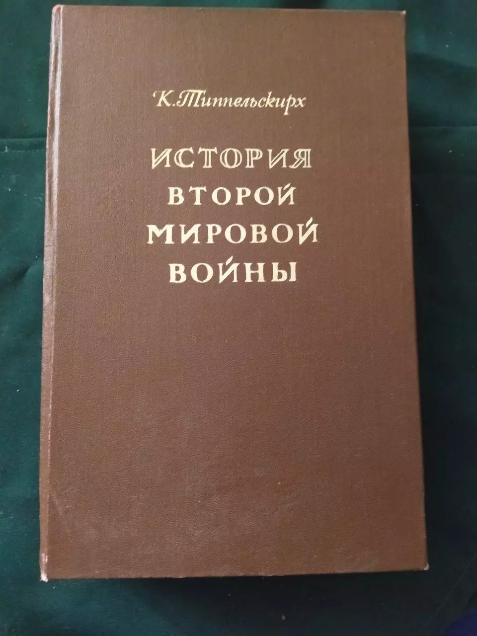 История Второй Мировой Войны. К.Типпельскирх.К