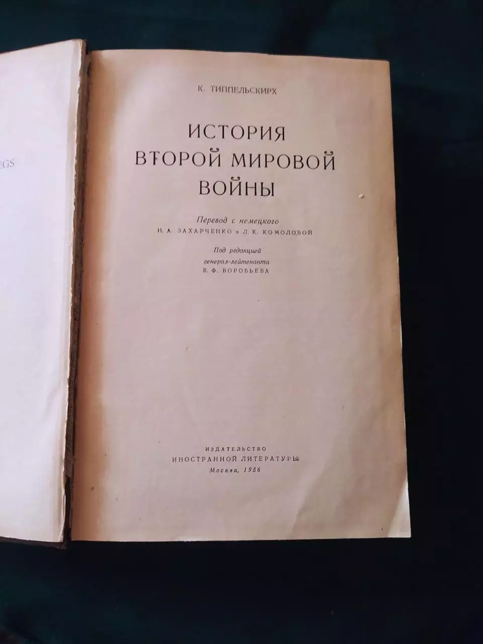 История Второй Мировой Войны. К.Типпельскирх.К 1