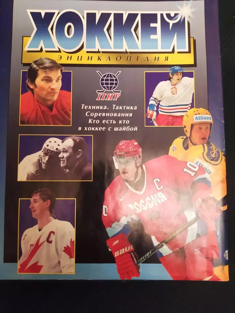 Хоккей.Энциклопедия.