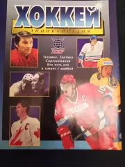 Хоккей.Энциклопедия.