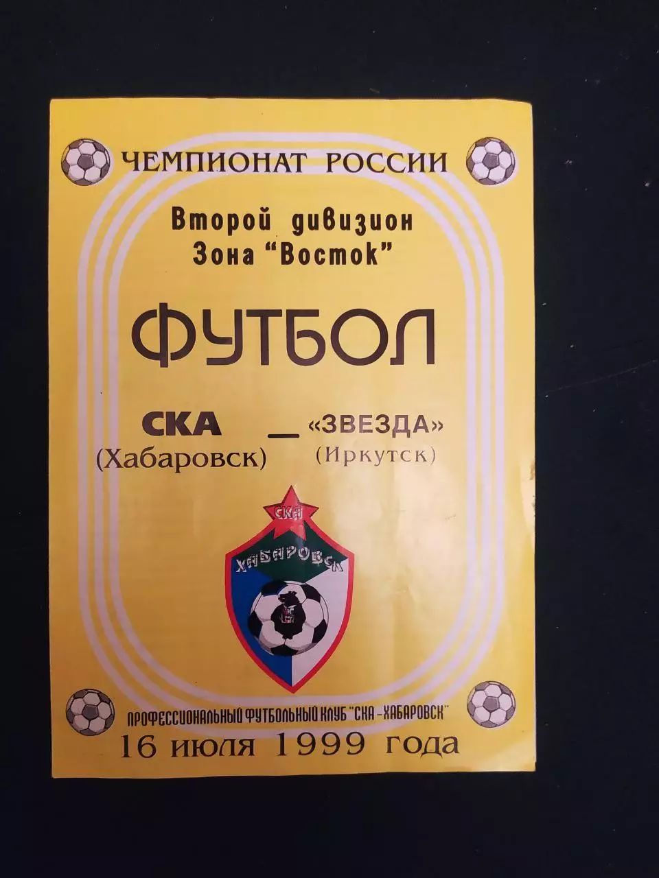 СКА Хабаровск-Звезда Иркутск