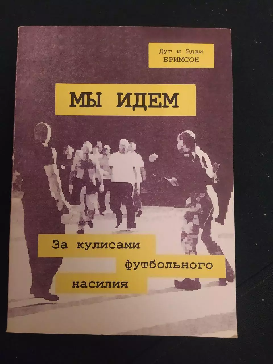 Дуги Эдди Бримсон. Мы идем.