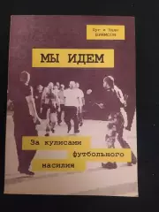 Дуги Эдди Бримсон. Мы идем.