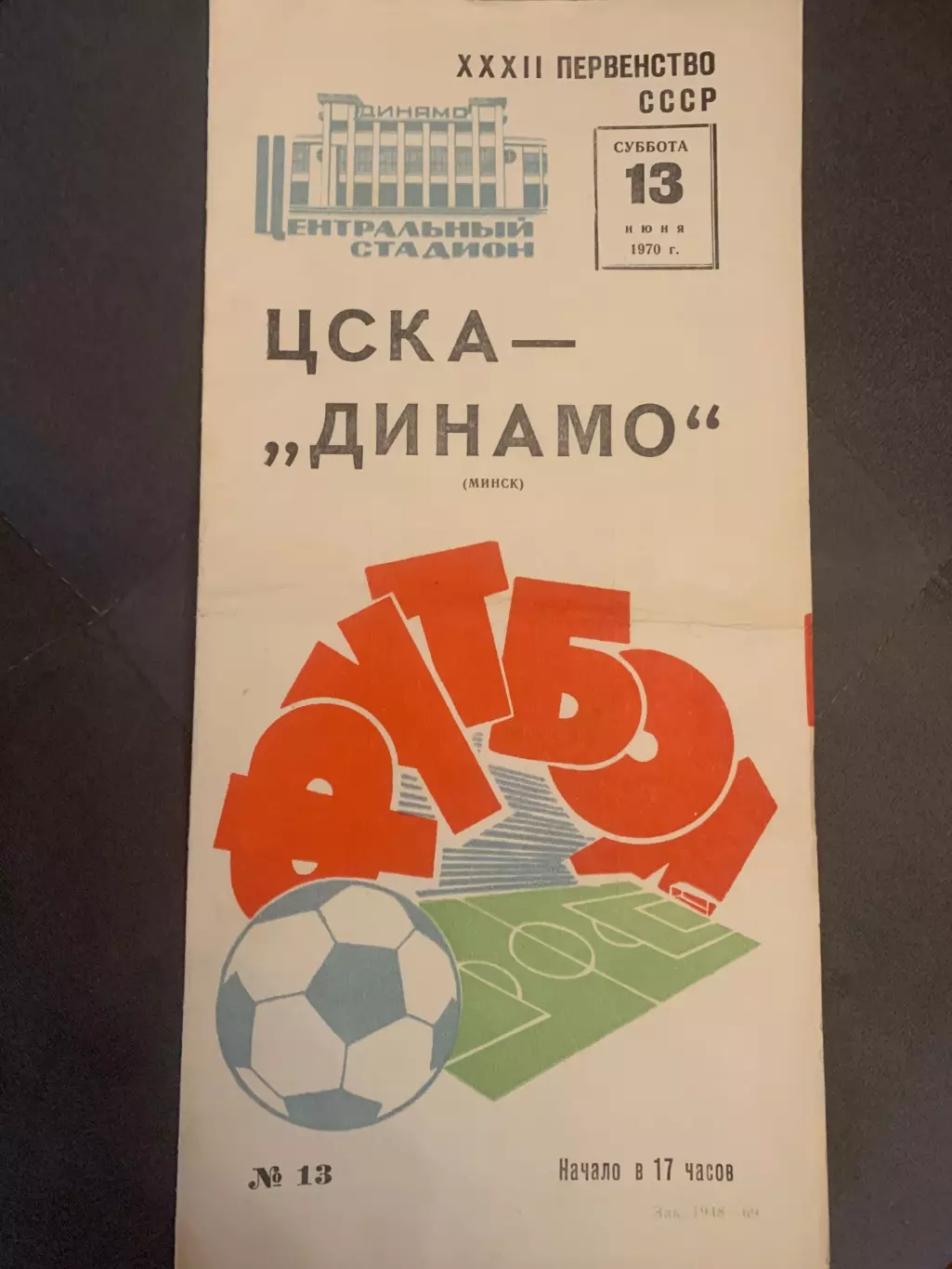 ЦСКА-Динамо Минск