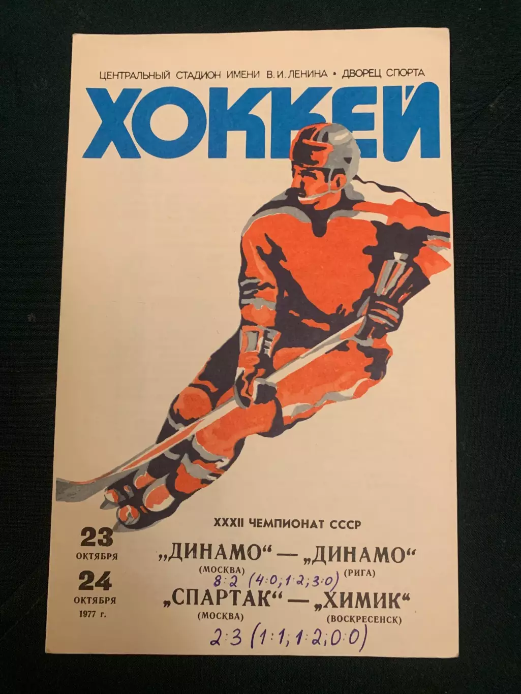 Первенство СССР по хоккею’ 1977 год