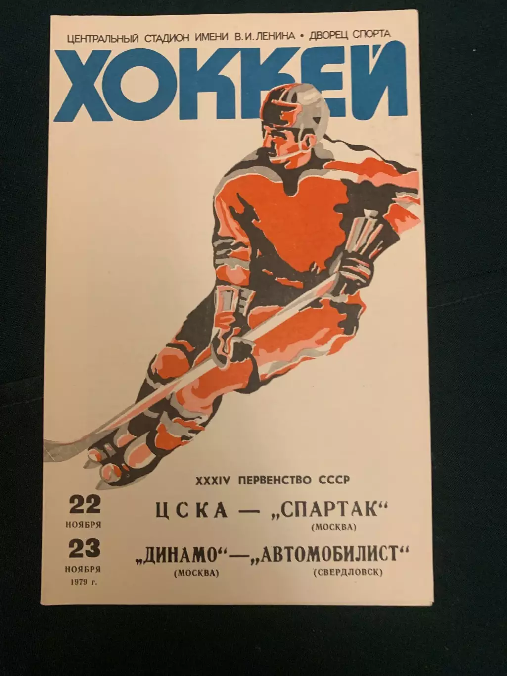 ЦСКА-Спартак.Динамо Москва-Автомобилист