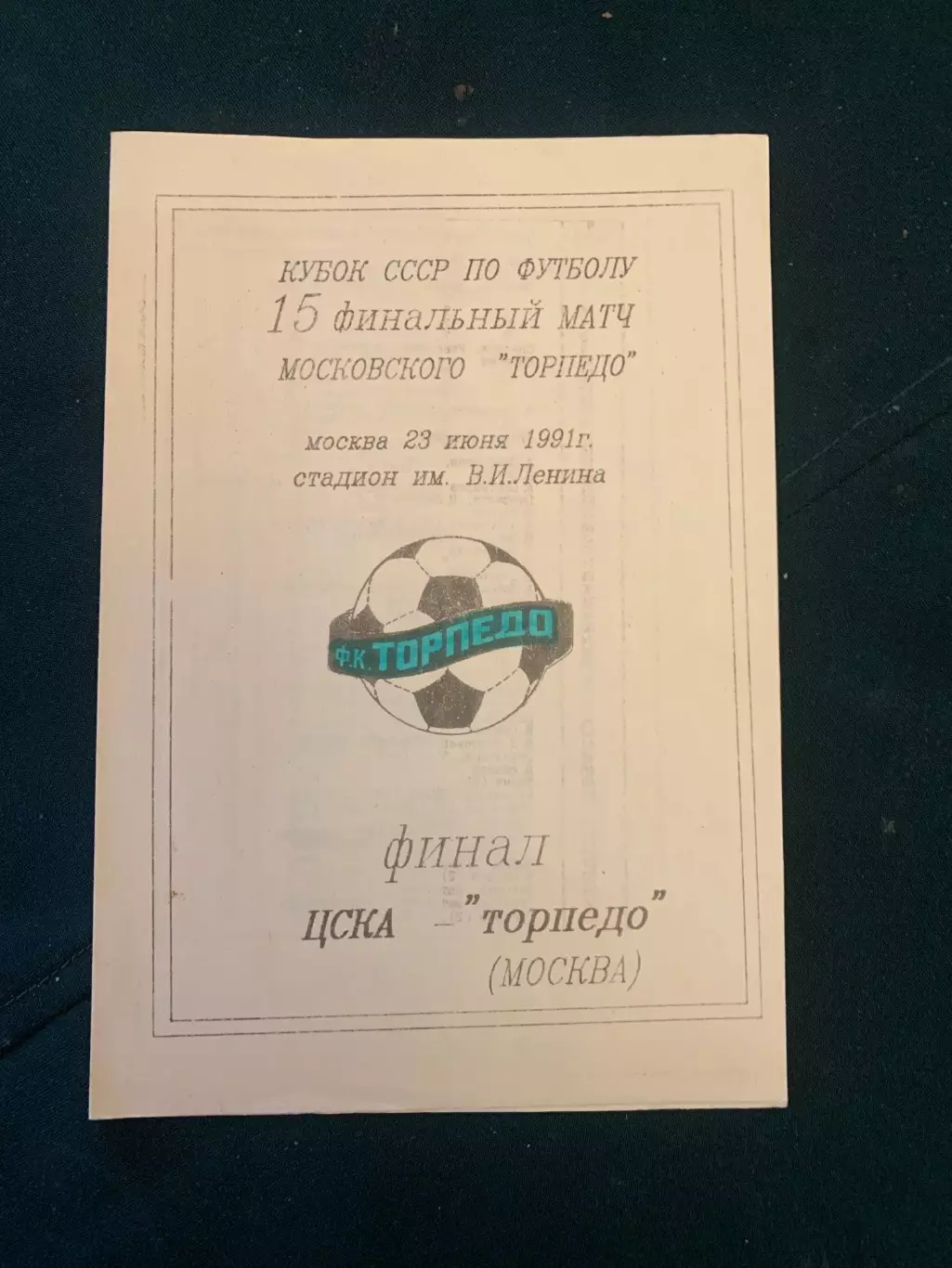 ЦСКА-Торпедо . Финал кубка СССР 1991.