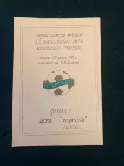 ЦСКА-Торпедо . Финал кубка СССР 1991.