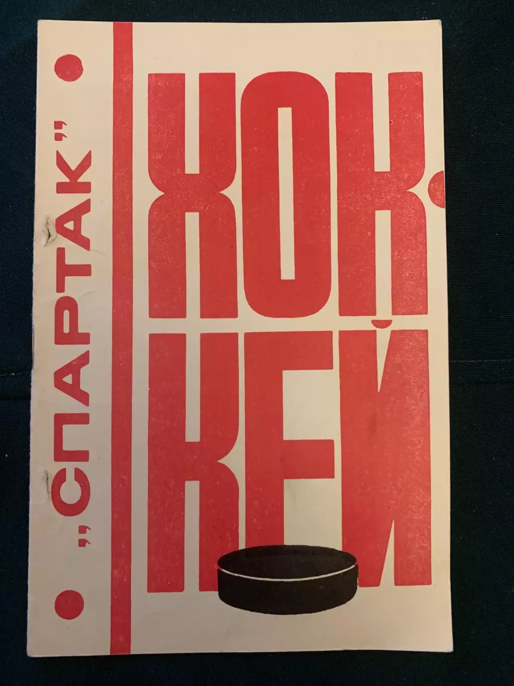 Спартак Москва 1976/1977