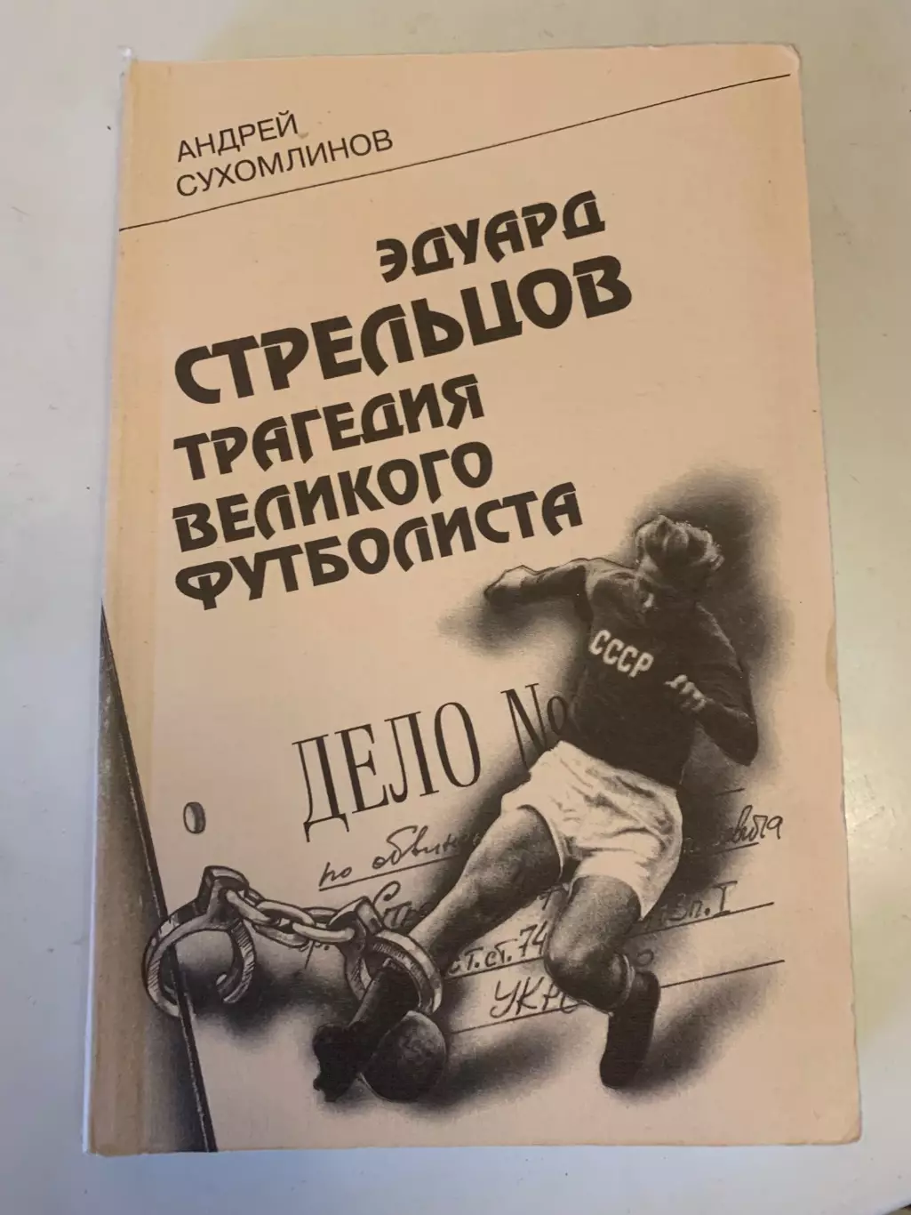 Эдуард Стрельцов. Трагедия великого футболиста.