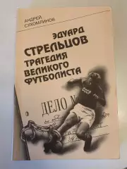 Эдуард Стрельцов. Трагедия великого футболиста.