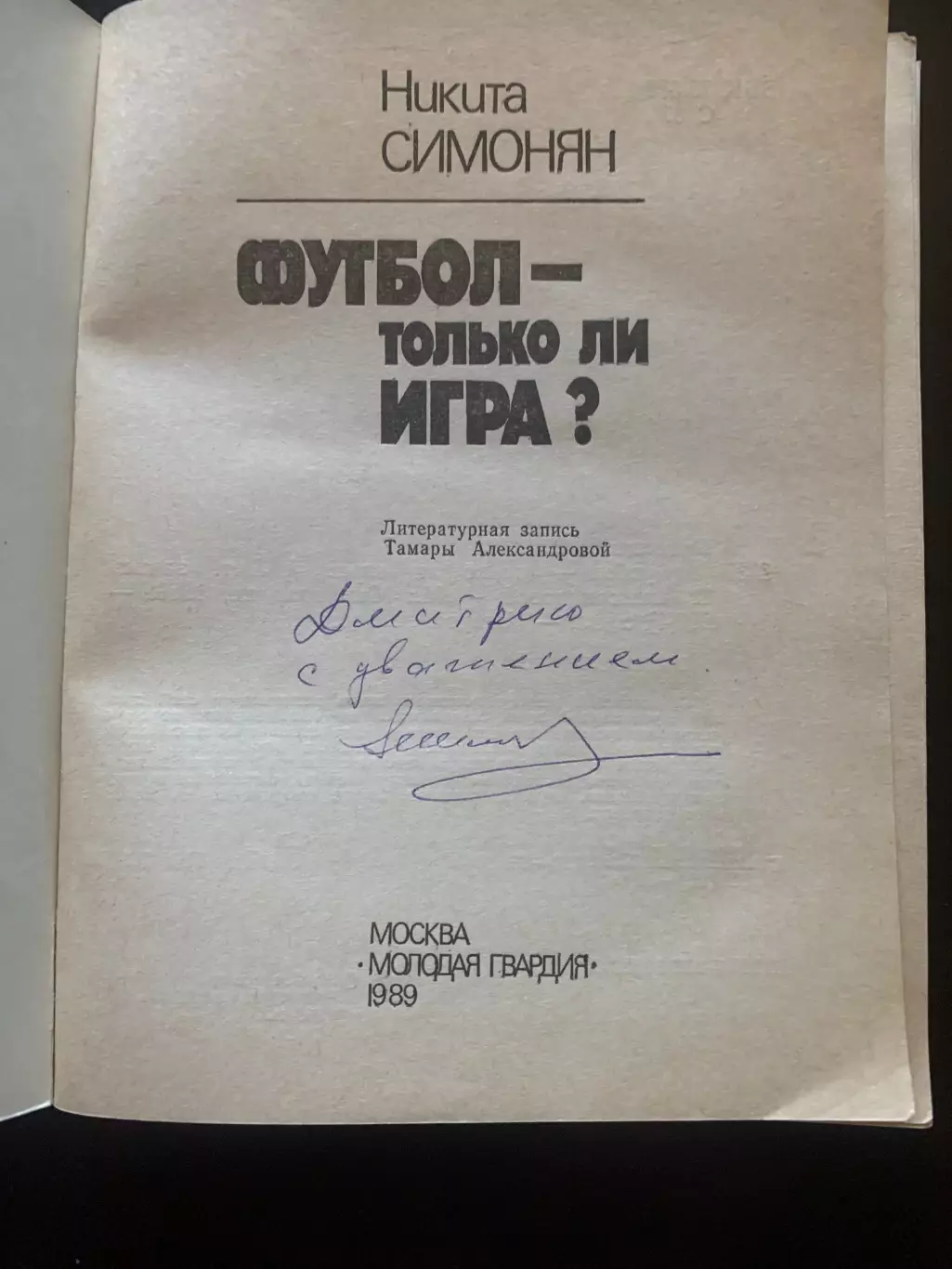 Никита Симонян. Книга с дарственной надписью. 1