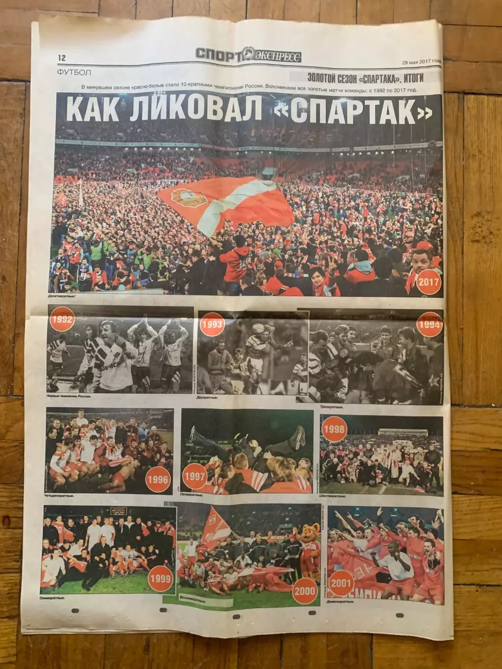 Спартак Чемпион 2017 4