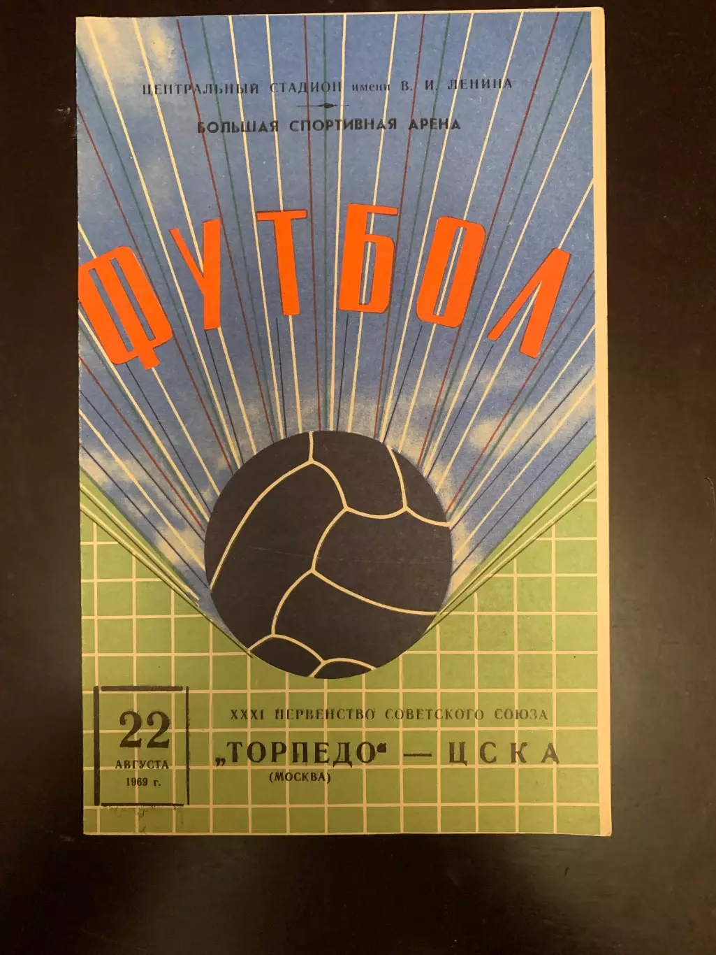 Торпедо Москва-ЦСКА 1969 год