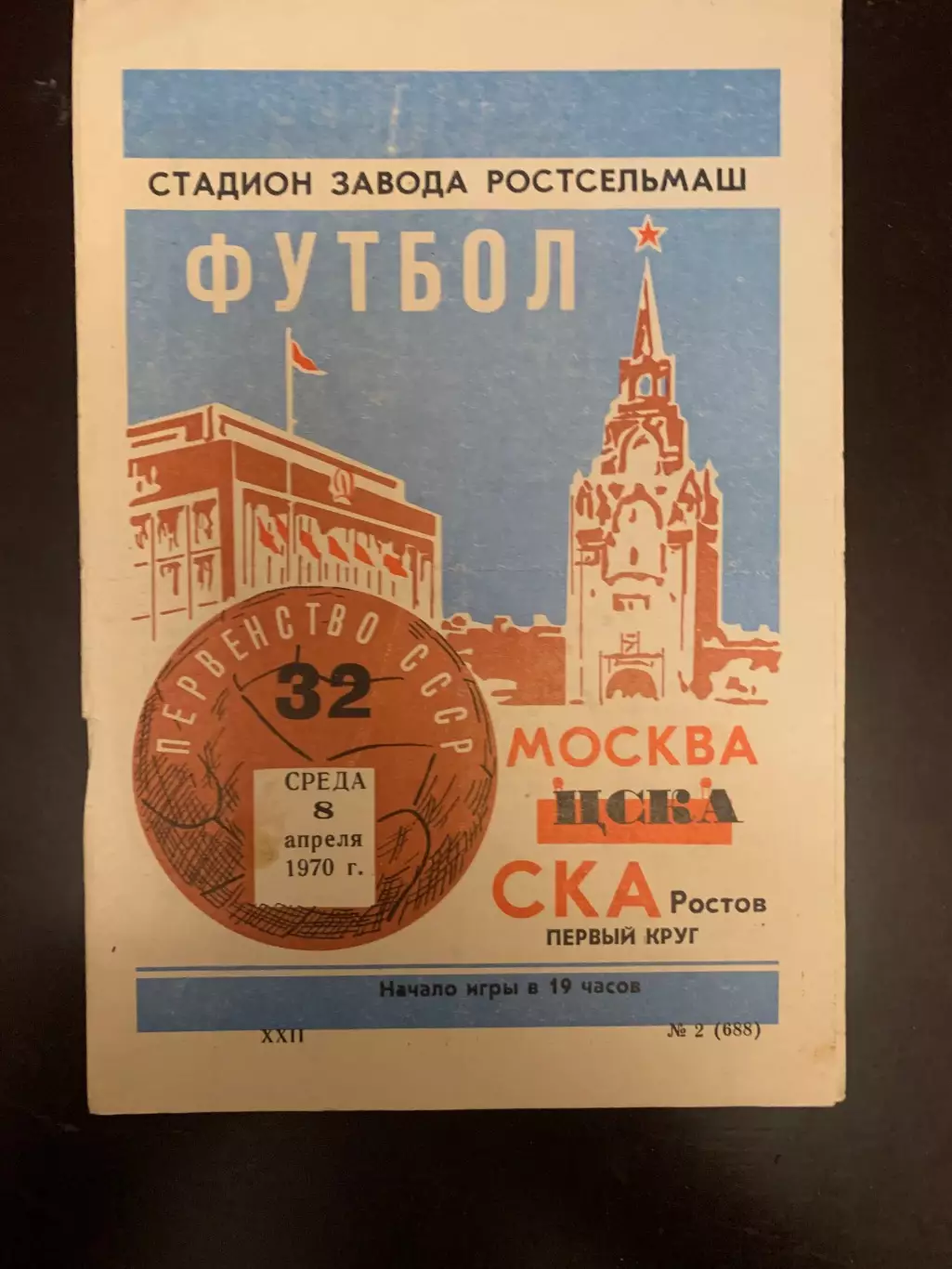 СКА Ростов-ЦСКА 1970 год