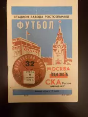 СКА Ростов-ЦСКА 1970 год