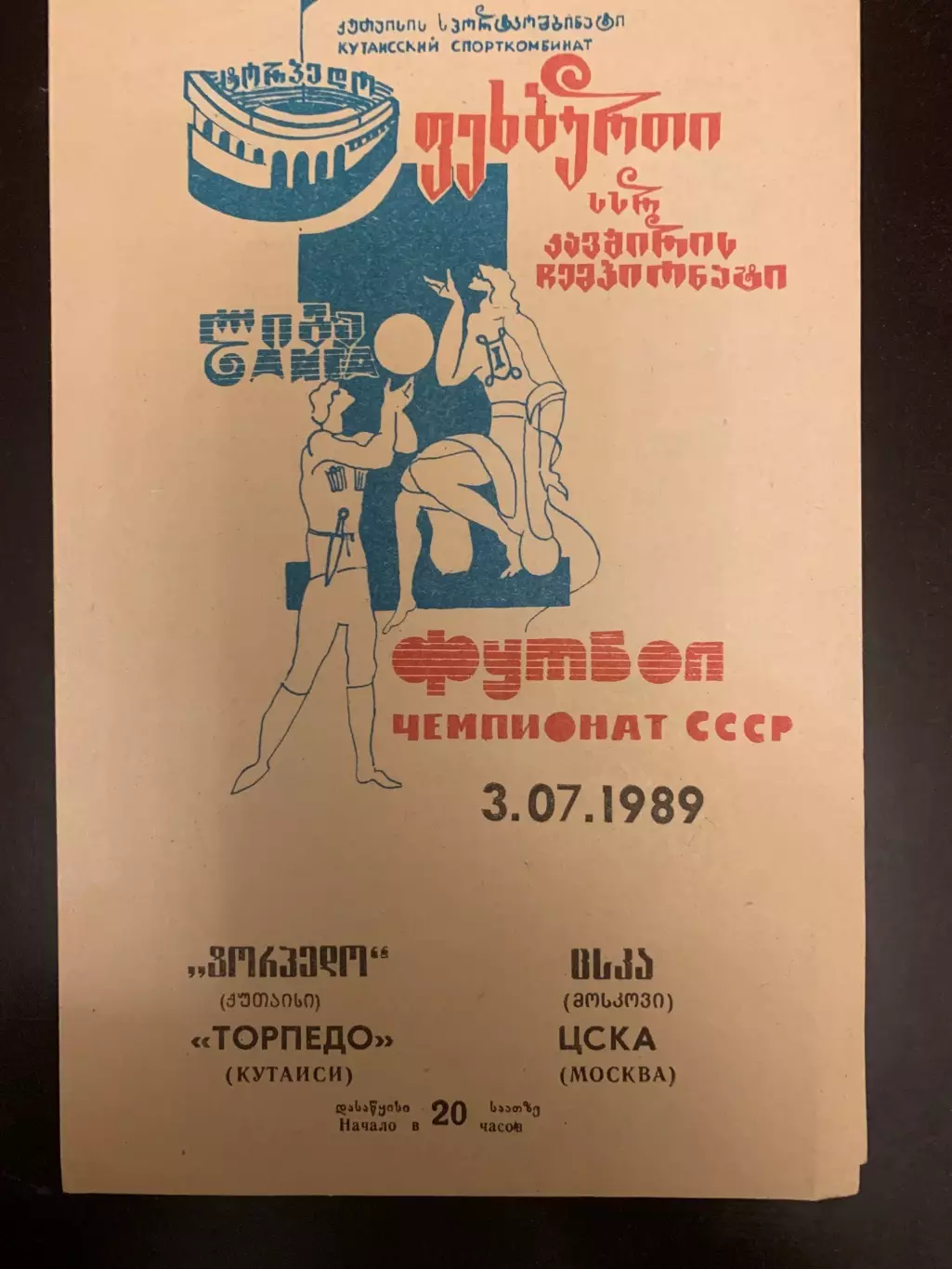 Торпедо Кутаиси-ЦСКА 1989