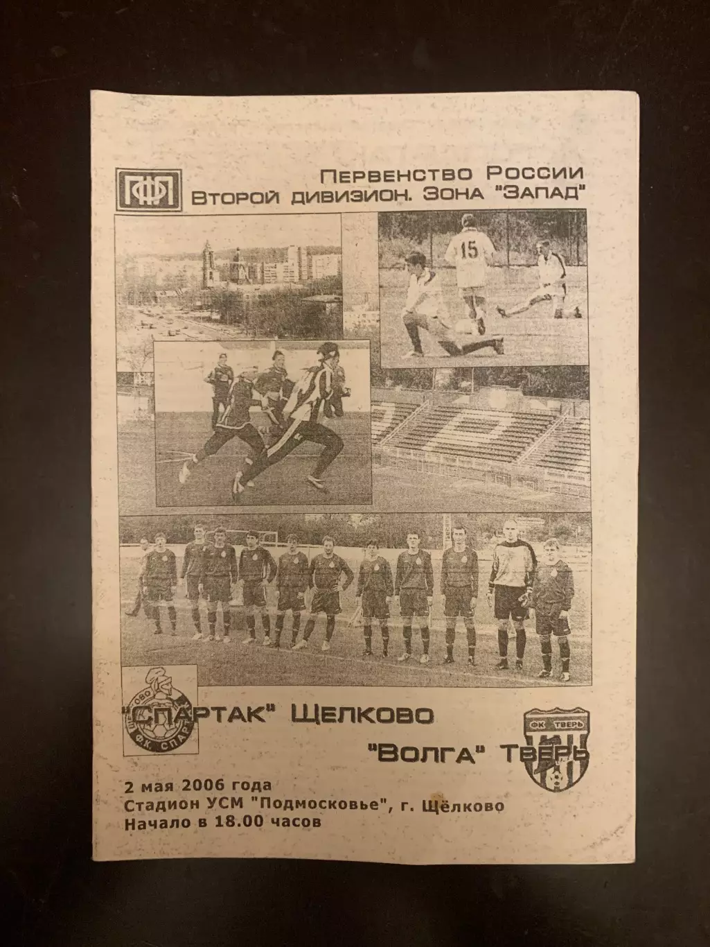 Спартак Щелково-Волга Тверь 2006 год