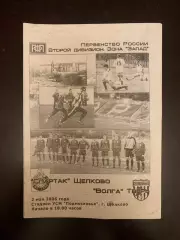 Спартак Щелково-Волга Тверь 2006 год