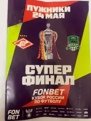 Спартак-Краснодар. Суперфинал Кубка России.2026 год.