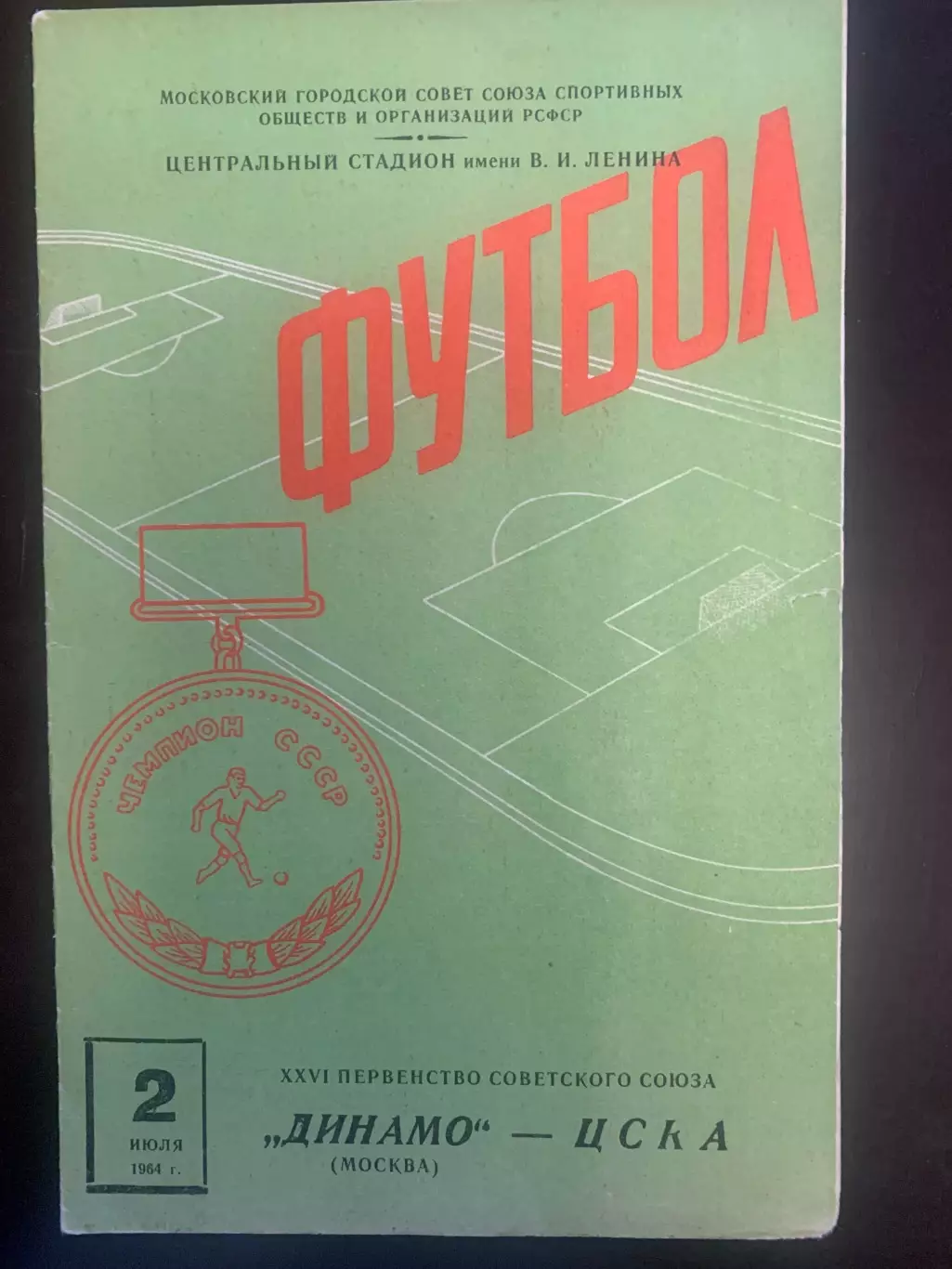 Динамо Москва-ЦСКА.1964 год