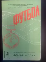 Динамо Москва-ЦСКА.1964 год