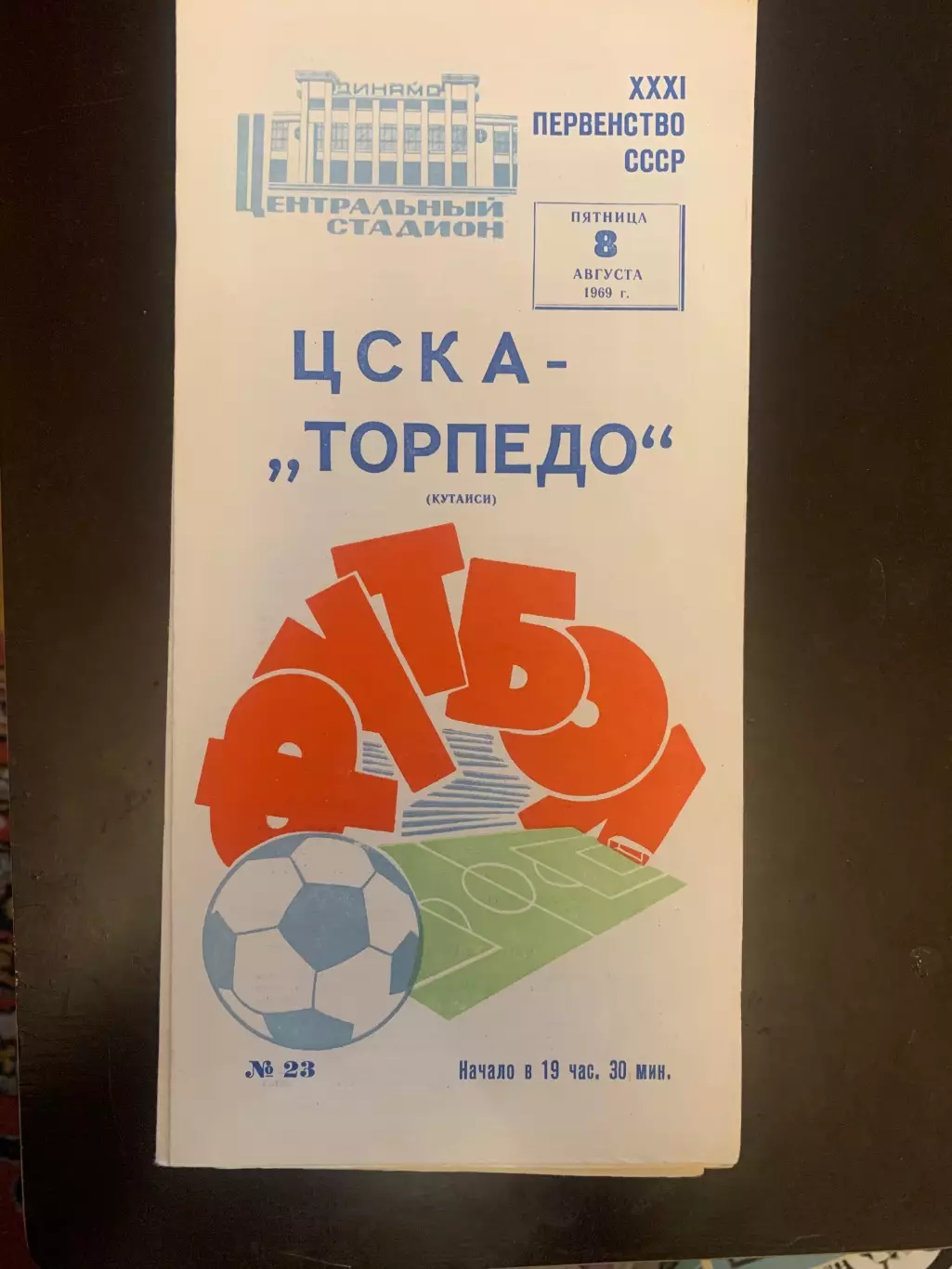 ЦСКА-Торпедо Кутаиси 1969