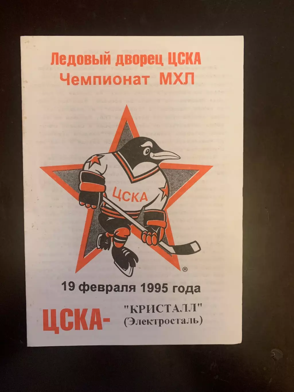 ЦСКА-Кристалл Электросталь.1995