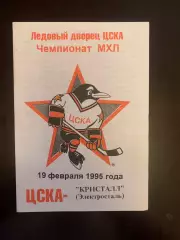 ЦСКА-Кристалл Электросталь.1995