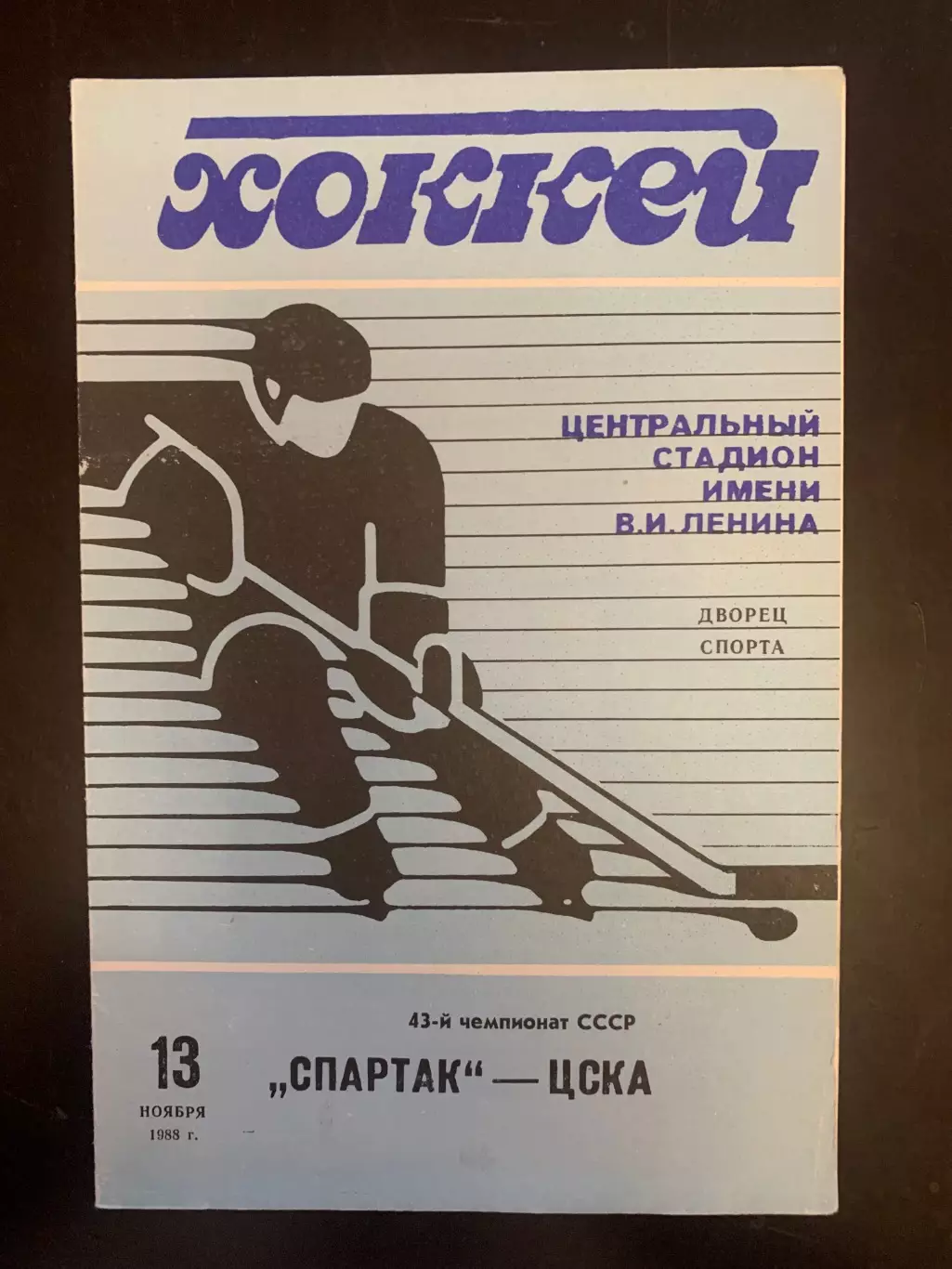 Спартак-ЦСКА 1988