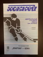 Спартак-ЦСКА 1988