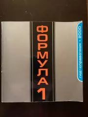 Формула 1 , гид-справочник.2000