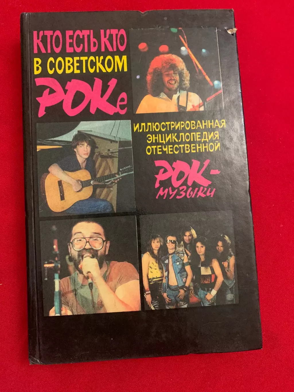 Кто есть кто в советском роке