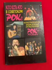 Кто есть кто в советском роке