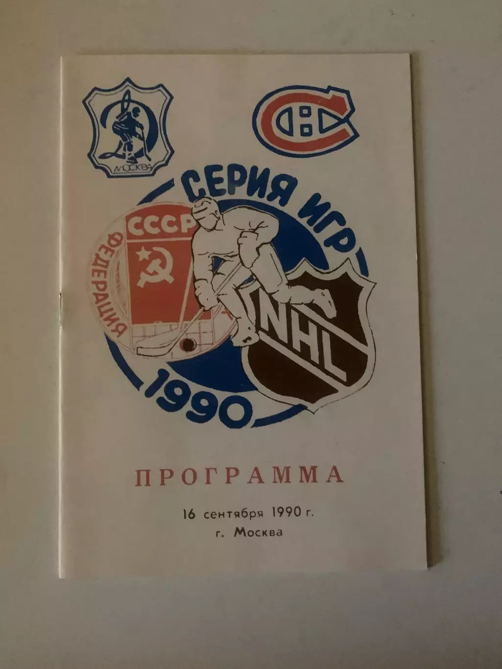Динамо Москва-Монреаль Канадиенс.