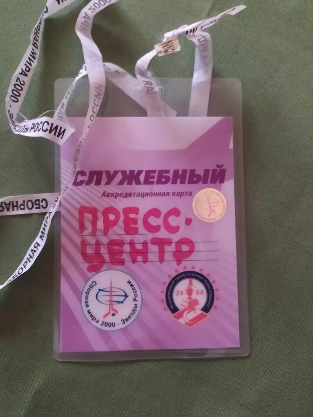 Аккредитация на матч.